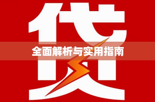 任丘全面解析与实用指南