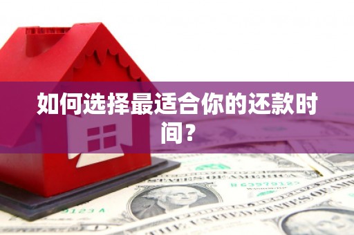 任丘如何选择最适合你的还款时间？