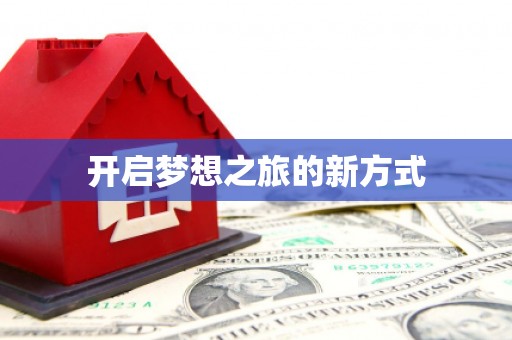 任丘开启梦想之旅的新方式