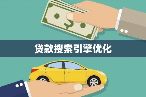任丘贷款搜索引擎优化