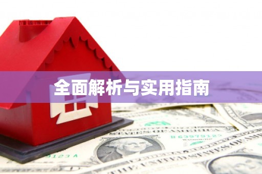 任丘全面解析与实用指南