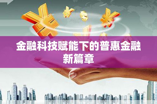 任丘金融科技赋能下的普惠金融新篇章 任丘金融科技赋能下的普惠金融新篇章