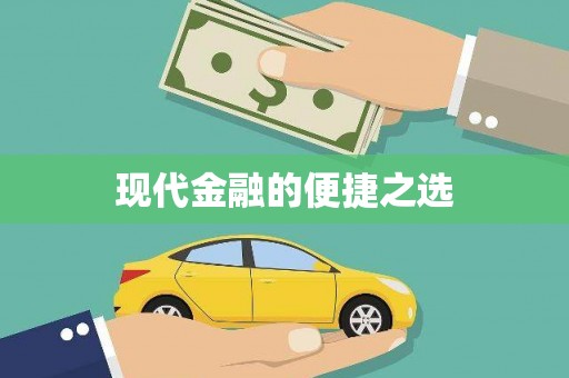 任丘现代金融的便捷之选