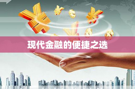 任丘现代金融的便捷之选