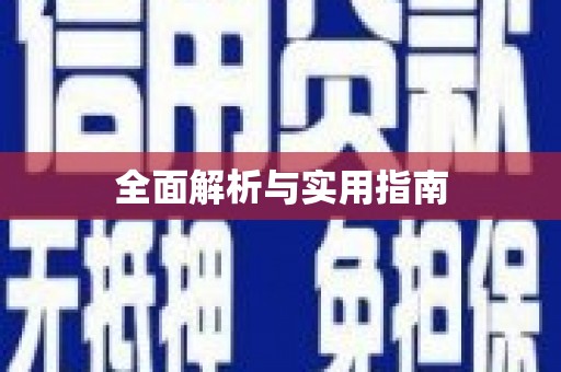 任丘全面解析与实用指南