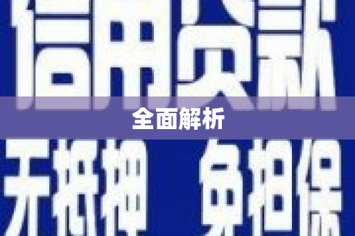 任丘全面解析