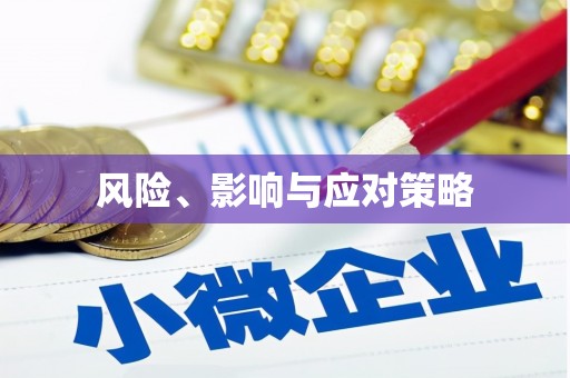 任丘风险、影响与应对策略