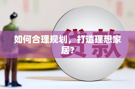 任丘如何合理规划，打造理想家居？