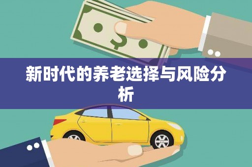 任丘新时代的养老选择与风险分析