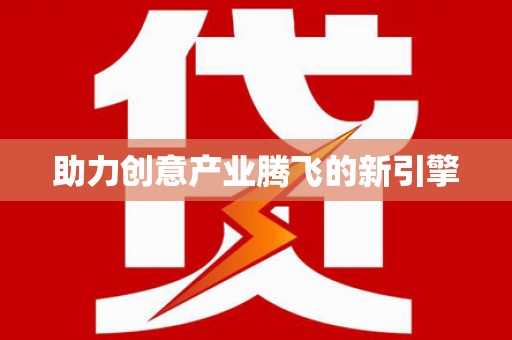 任丘助力创意产业腾飞的新引擎