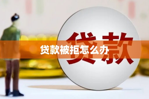 任丘贷款被拒怎么办