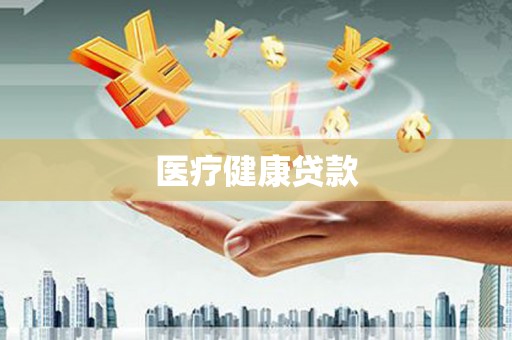 任丘医疗健康贷款
