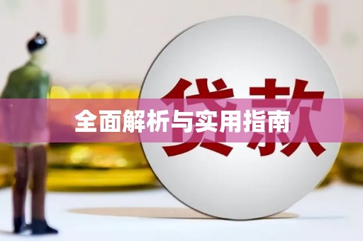 任丘全面解析与实用指南