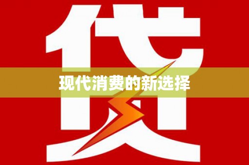 任丘现代消费的新选择