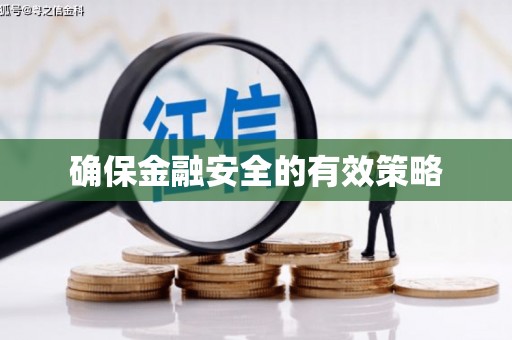 任丘确保金融安全的有效策略