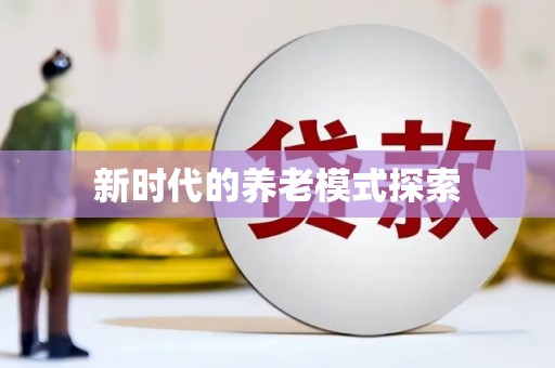 任丘新时代的养老模式探索