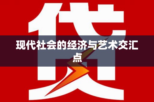 任丘现代社会的经济与艺术交汇点