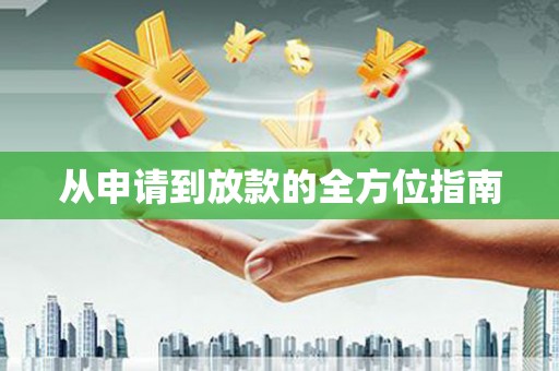 任丘从申请到放款的全方位指南