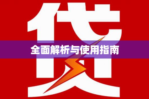 任丘全面解析与使用指南