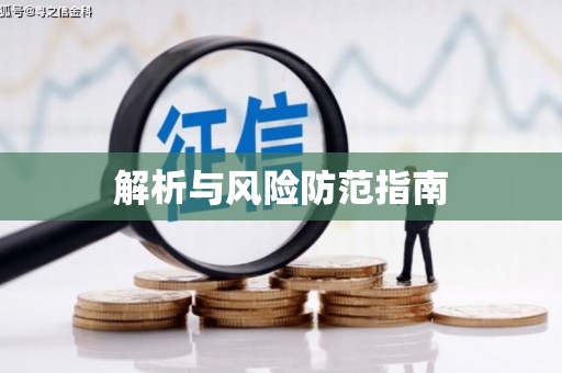 任丘解析与风险防范指南