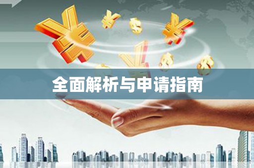 任丘全面解析与申请指南