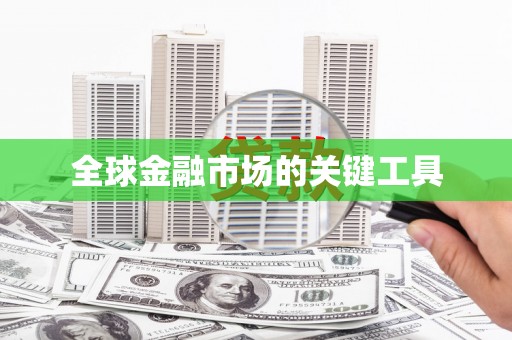 任丘全球金融市场的关键工具
