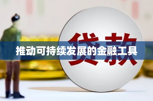 任丘推动可持续发展的金融工具