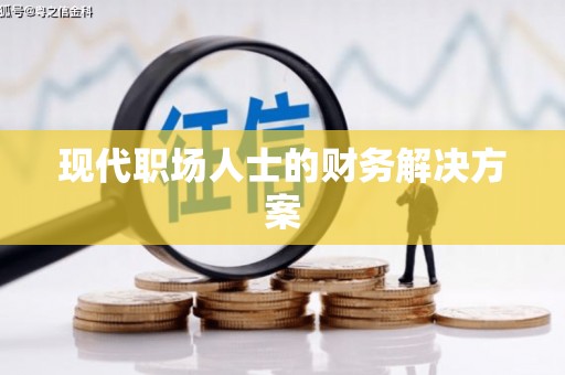 任丘现代职场人士的财务解决方案