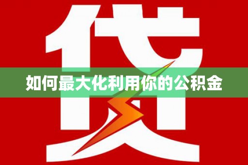 任丘如何最大化利用你的公积金