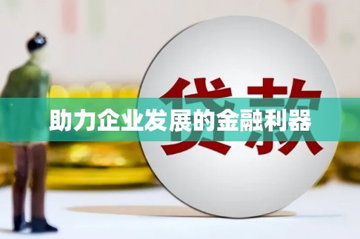 任丘助力企业发展的金融利器