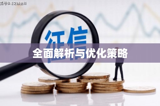任丘全面解析与优化策略