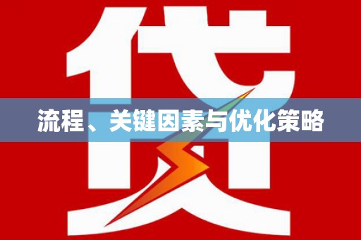 任丘流程、关键因素与优化策略