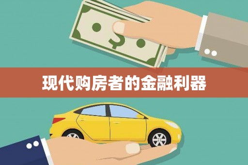 任丘现代购房者的金融利器