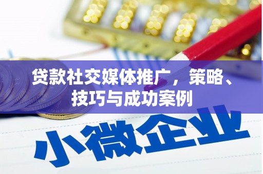 任丘贷款社交媒体推广，策略、技巧与成功案例