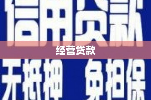 任丘经营贷款