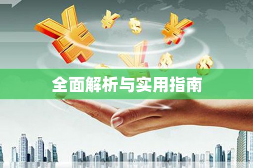 任丘全面解析与实用指南