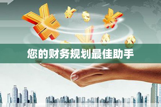 任丘您的财务规划最佳助手