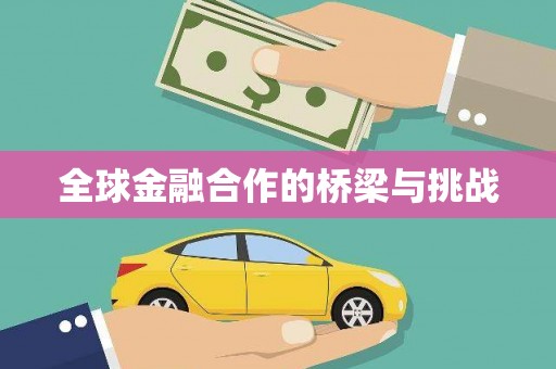 任丘全球金融合作的桥梁与挑战