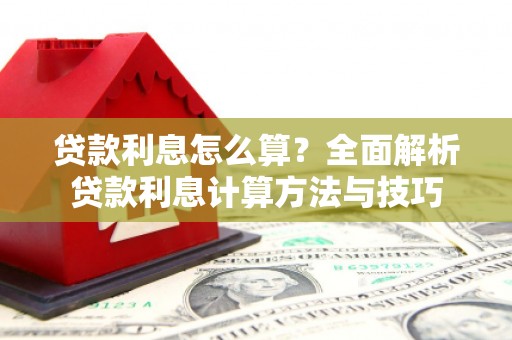 任丘贷款利息怎么算？全面解析贷款利息计算方法与技巧