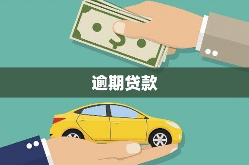任丘逾期贷款