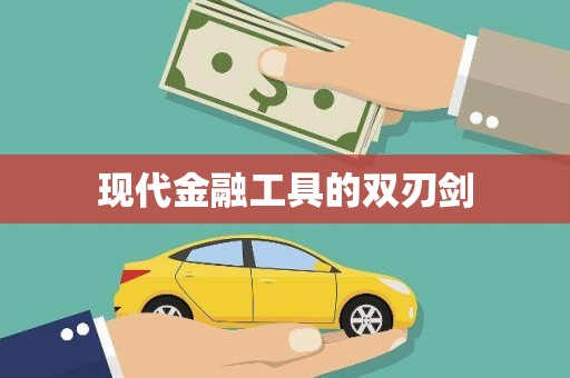 任丘现代金融工具的双刃剑