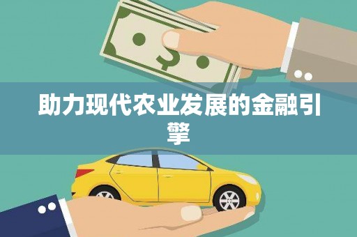 任丘助力现代农业发展的金融引擎