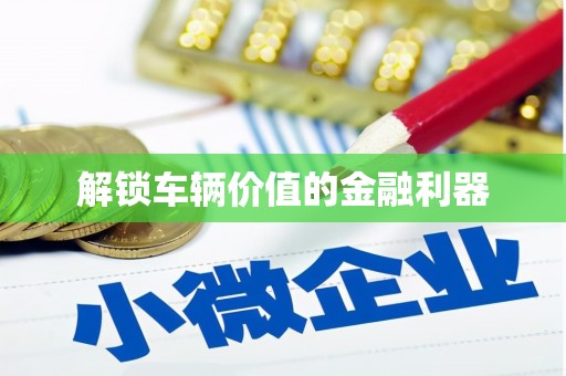 任丘解锁车辆价值的金融利器