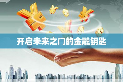 任丘开启未来之门的金融钥匙