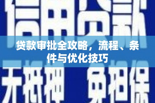 任丘贷款审批全攻略，流程、条件与优化技巧