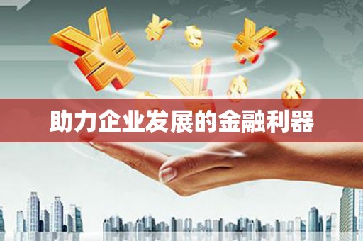 任丘助力企业发展的金融利器
