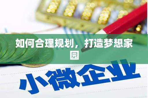 任丘如何合理规划，打造梦想家园