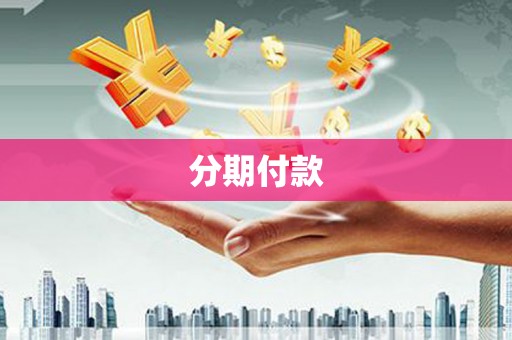 任丘分期付款