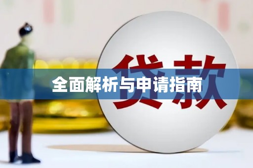 任丘全面解析与申请指南
