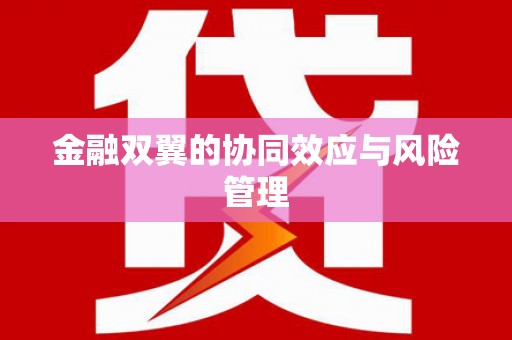任丘金融双翼的协同效应与风险管理